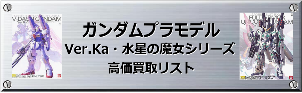 ガンプラ Ver.Ka・ガンプラ水星の魔女シリーズ買取表