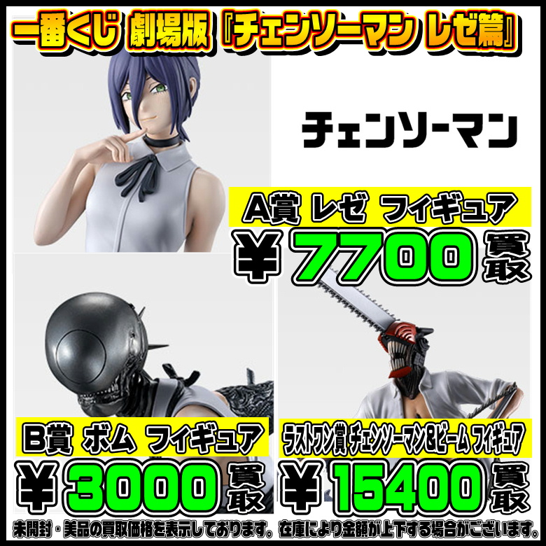 新作一番くじ買取リスト更新しました！9/19～ チェンソーマン・ぼっち 