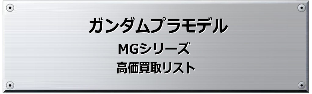 MGシリーズ 買取表