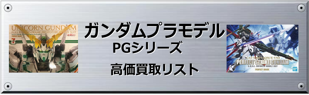 PGシリーズ 買取表
