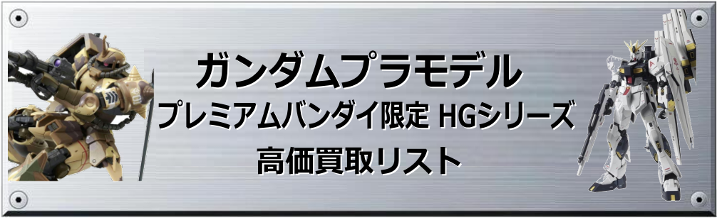 プレミアムバンダイ限定 HGシリーズ買取表