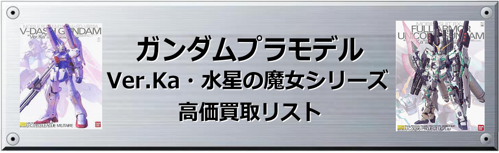 Ver.Ka・ガンプラ水星の魔女シリーズ買取表