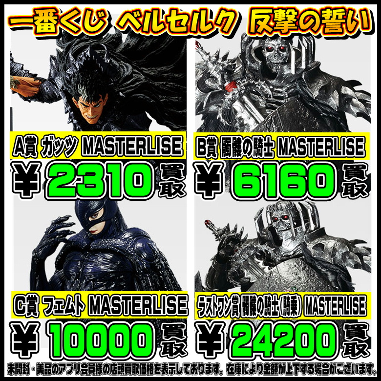 誰か買ってくれ頼む　ラストワン　新品未開封 ベルセルク 新作一番くじ買取リスト更新しました！9/20～ ベルセルク
