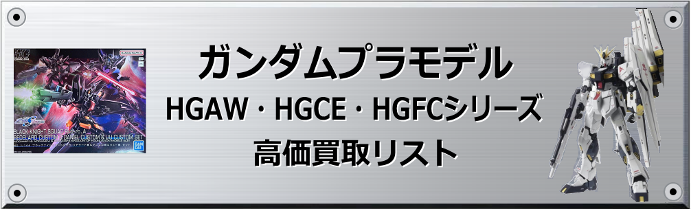 HGAW・HGCE・HGFCシリーズ買取表