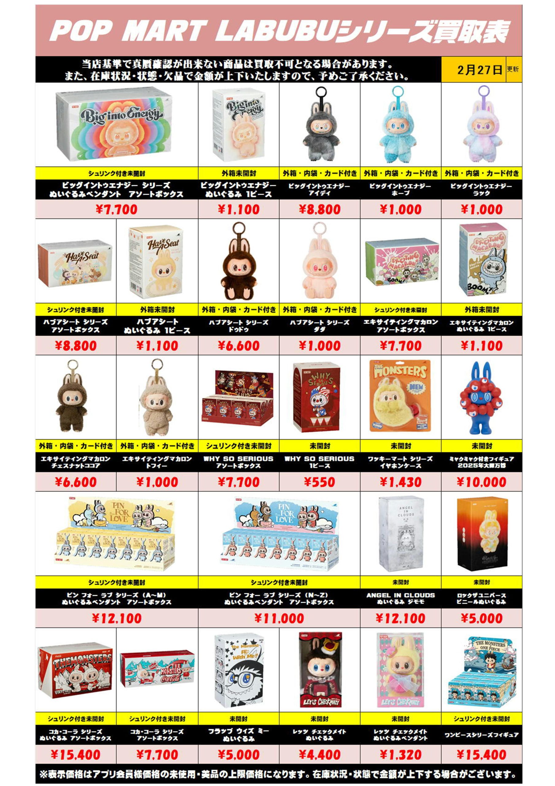 ラブブシリーズも買取リスト更新しました！ 2/27～ - ホビー玩具買取