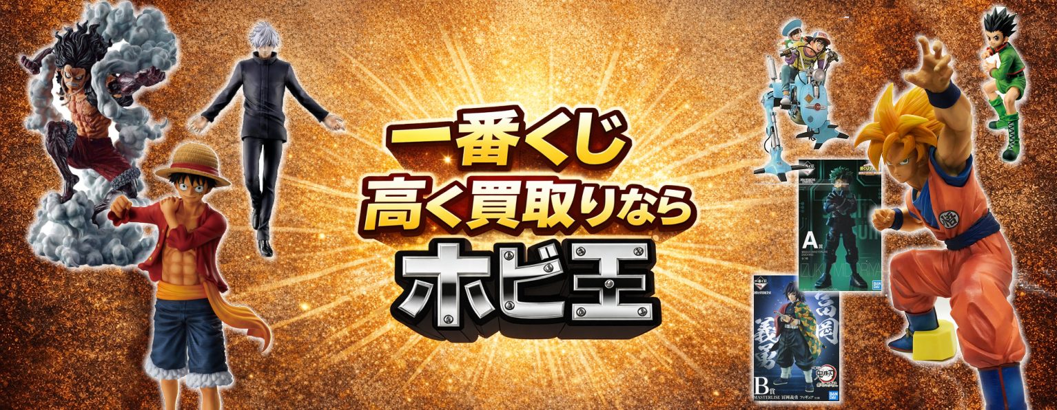 一番くじ高く売るならお任せください
