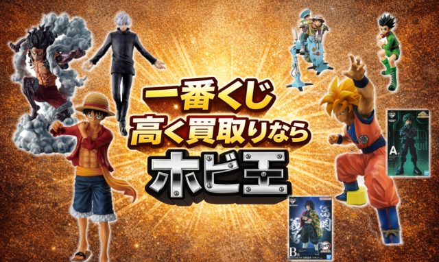 一番くじ高く売るならお任せください