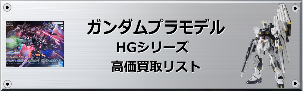 HGUCシリーズ 買取表