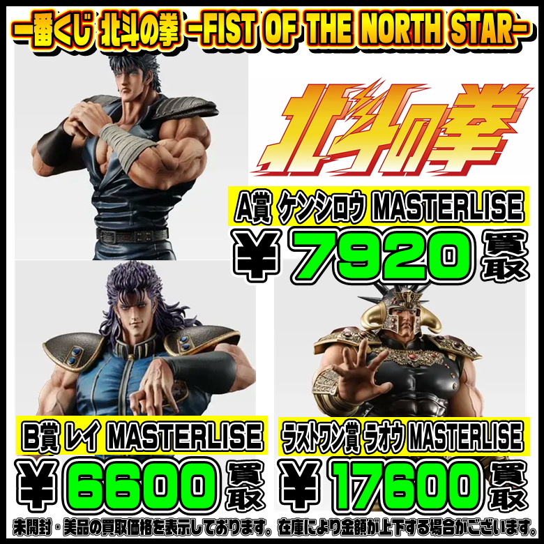 新作一番くじ買取リスト更新しました！ 6/25～ ヒロアカ・北斗の拳