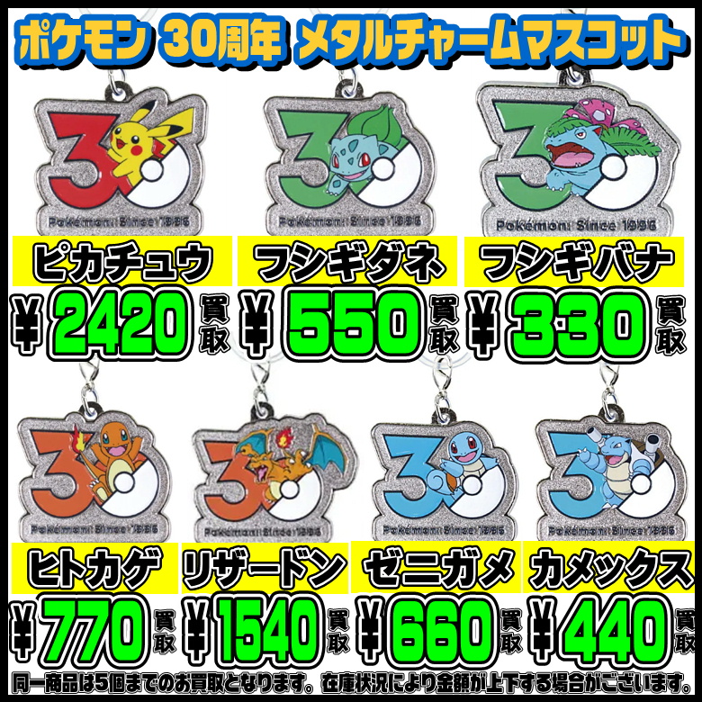 ポケモン30周年メタルチャーム・キーホルダーコレクション 高額買取