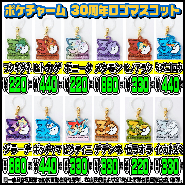 9/25～ ポケモン30周年 ロゴマスコット・カートリッジキーホルダー